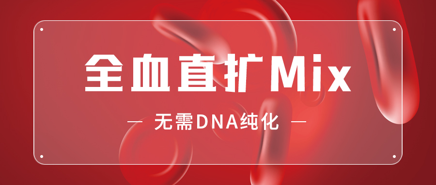 【试用装领取】全血直扩Mix，无需 DNA 纯化