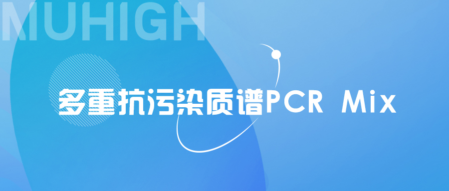 【试用装领取】质谱配套多重抗污染PCR Mix | 提升PCR分析的可靠性和准确性